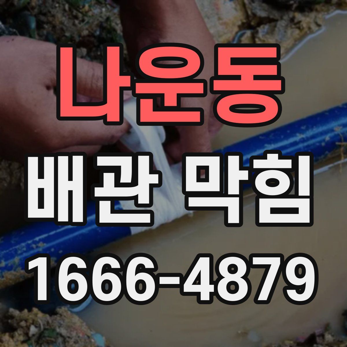 나운동 배관 막힘