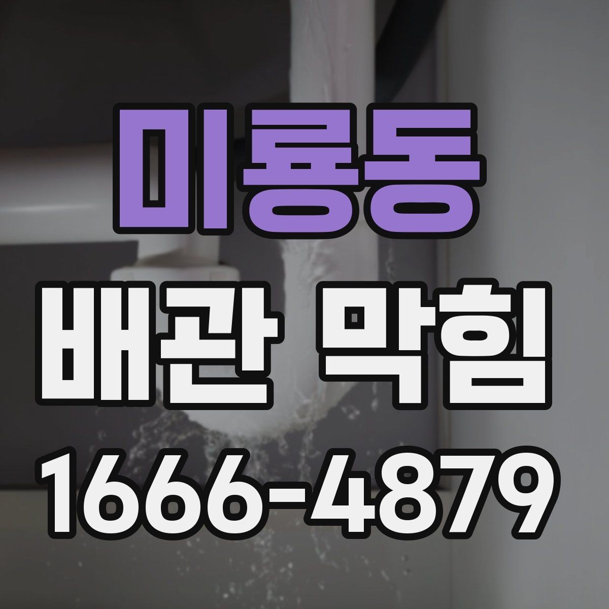 미룡동 배관 막힘 반복 수리를 줄이는 관리법
