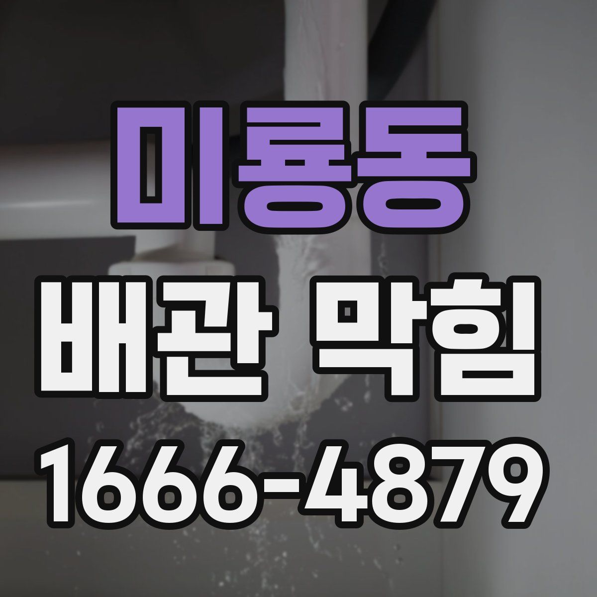 미룡동 배관 막힘