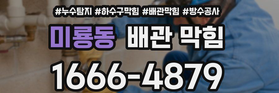 미룡동 배관 막힘