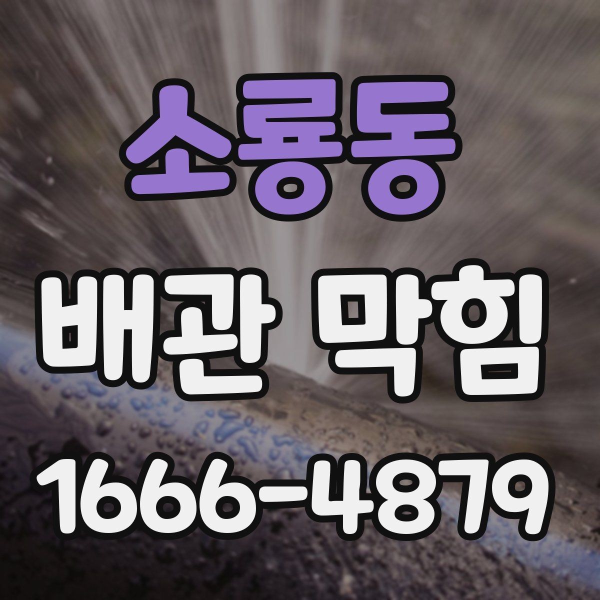 소룡동 배관 막힘 해결 전 점검해야 할 부분