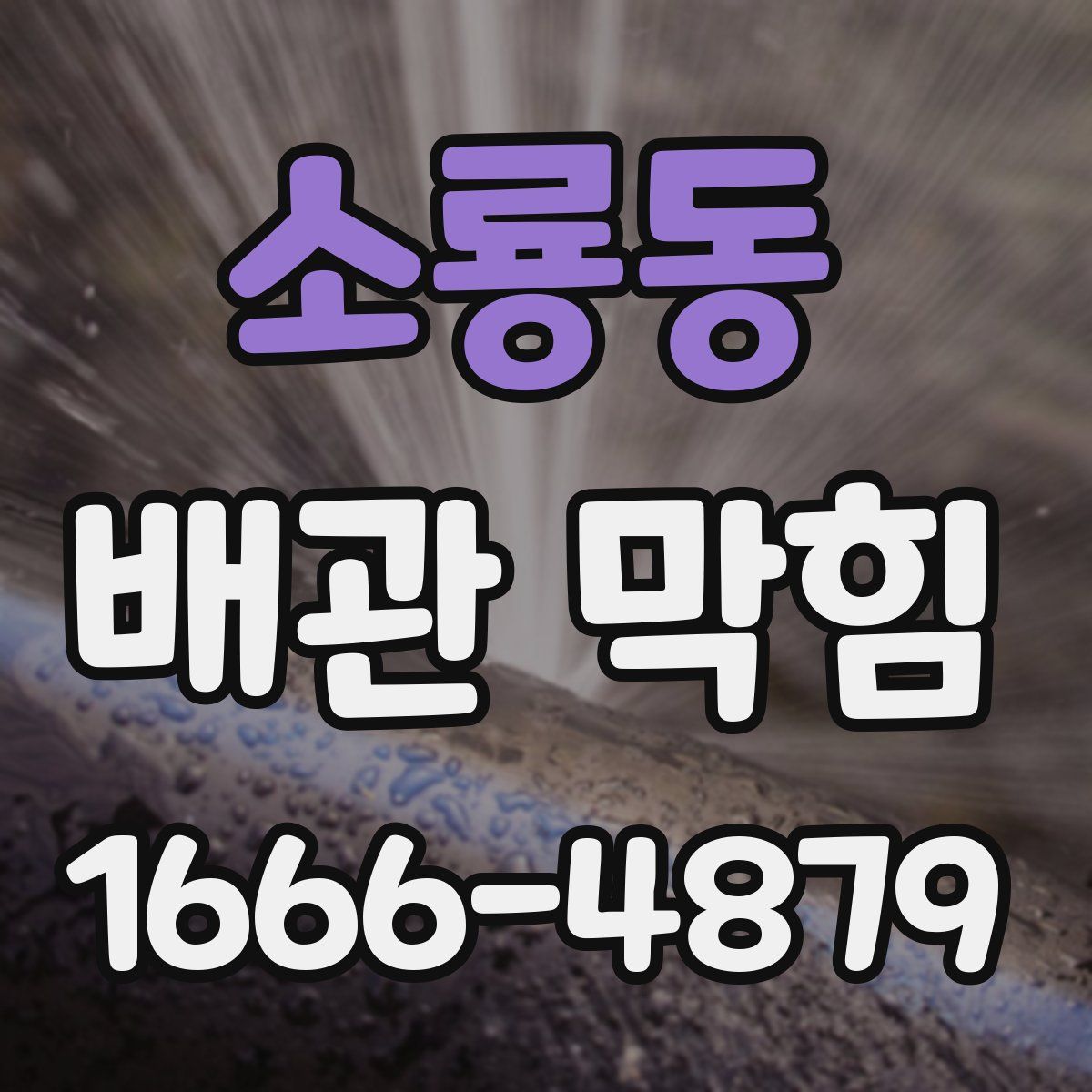 소룡동 배관 막힘