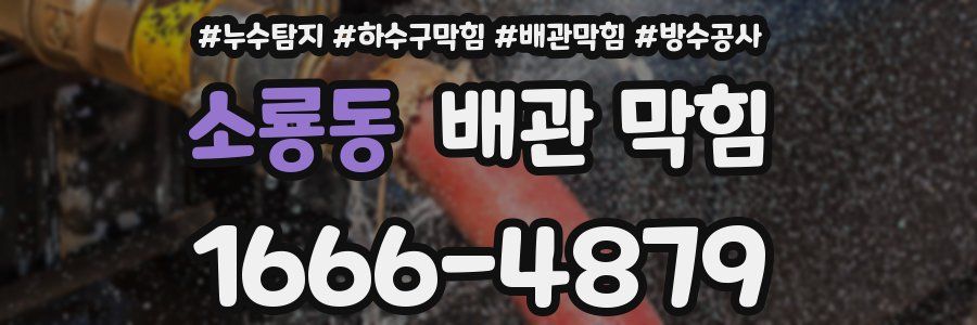 소룡동 배관 막힘