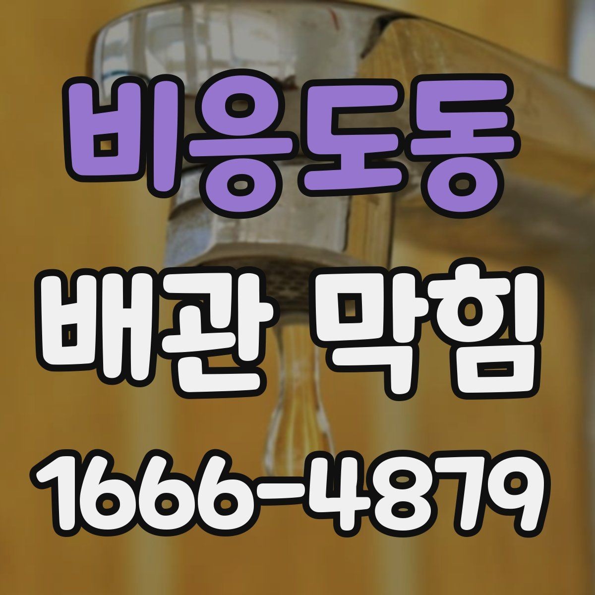비응도동 배관 막힘 전후로 달라지는 증상