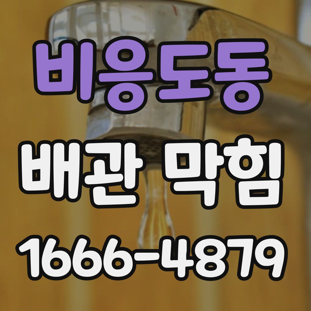 비응도동 배관 막힘