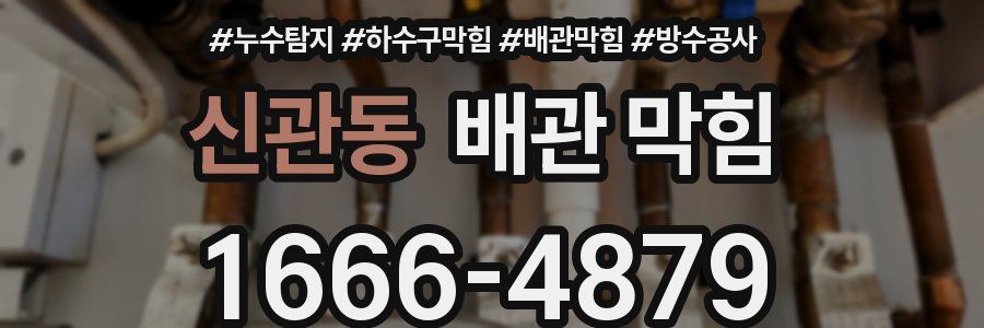 신관동 배관 막힘