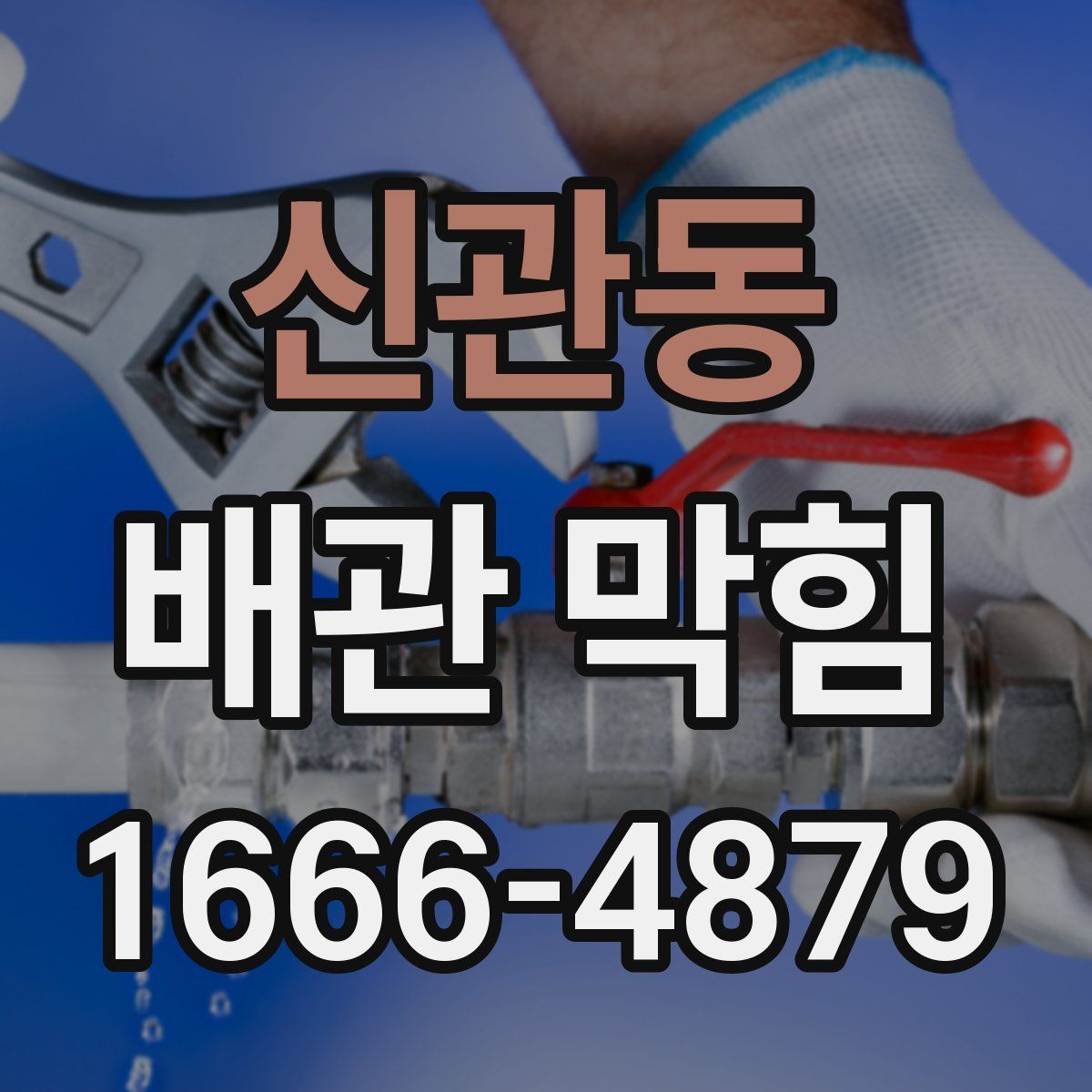 신관동 배관 막힘