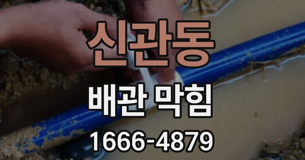 신관동 배관 막힘