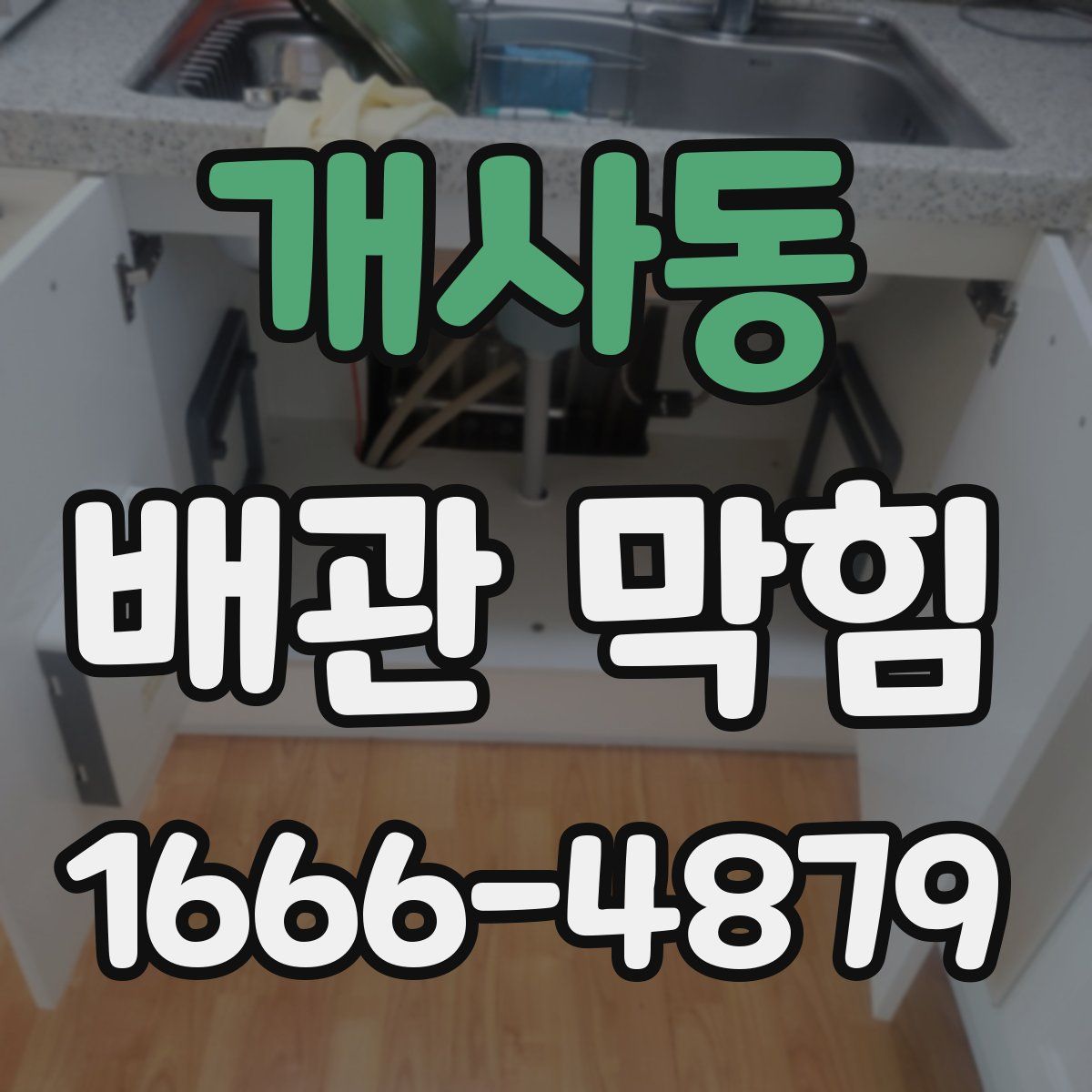 개사동 배관 막힘