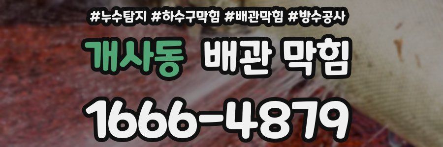 개사동 배관 막힘