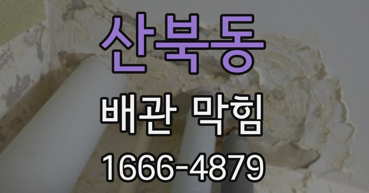 산북동 배관 막힘