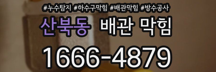 산북동 배관 막힘
