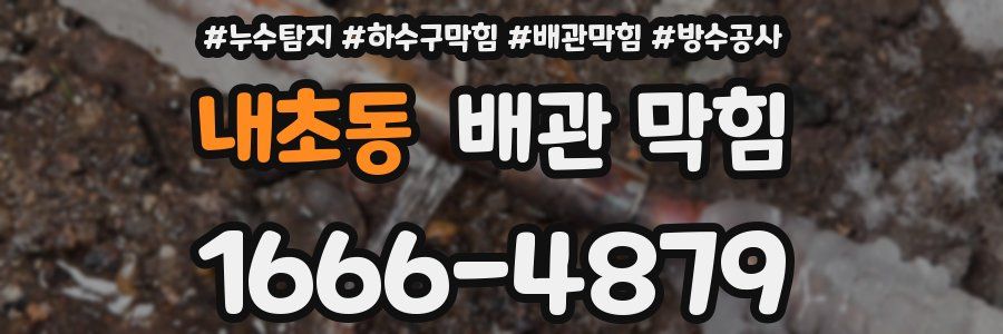 내초동 배관 막힘