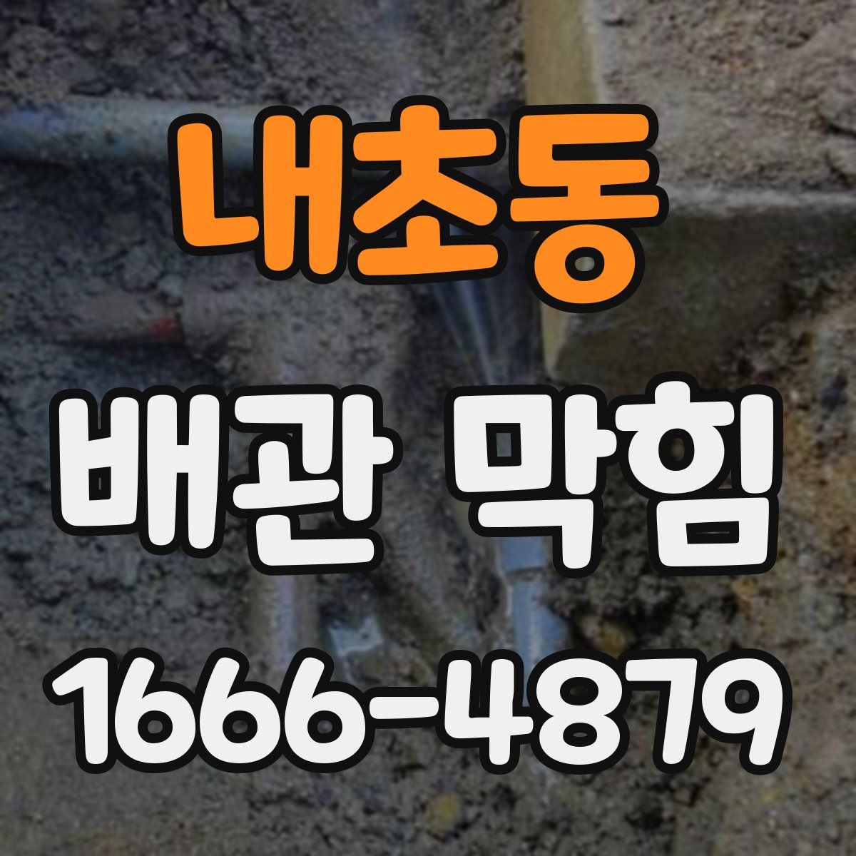 내초동 배관 막힘