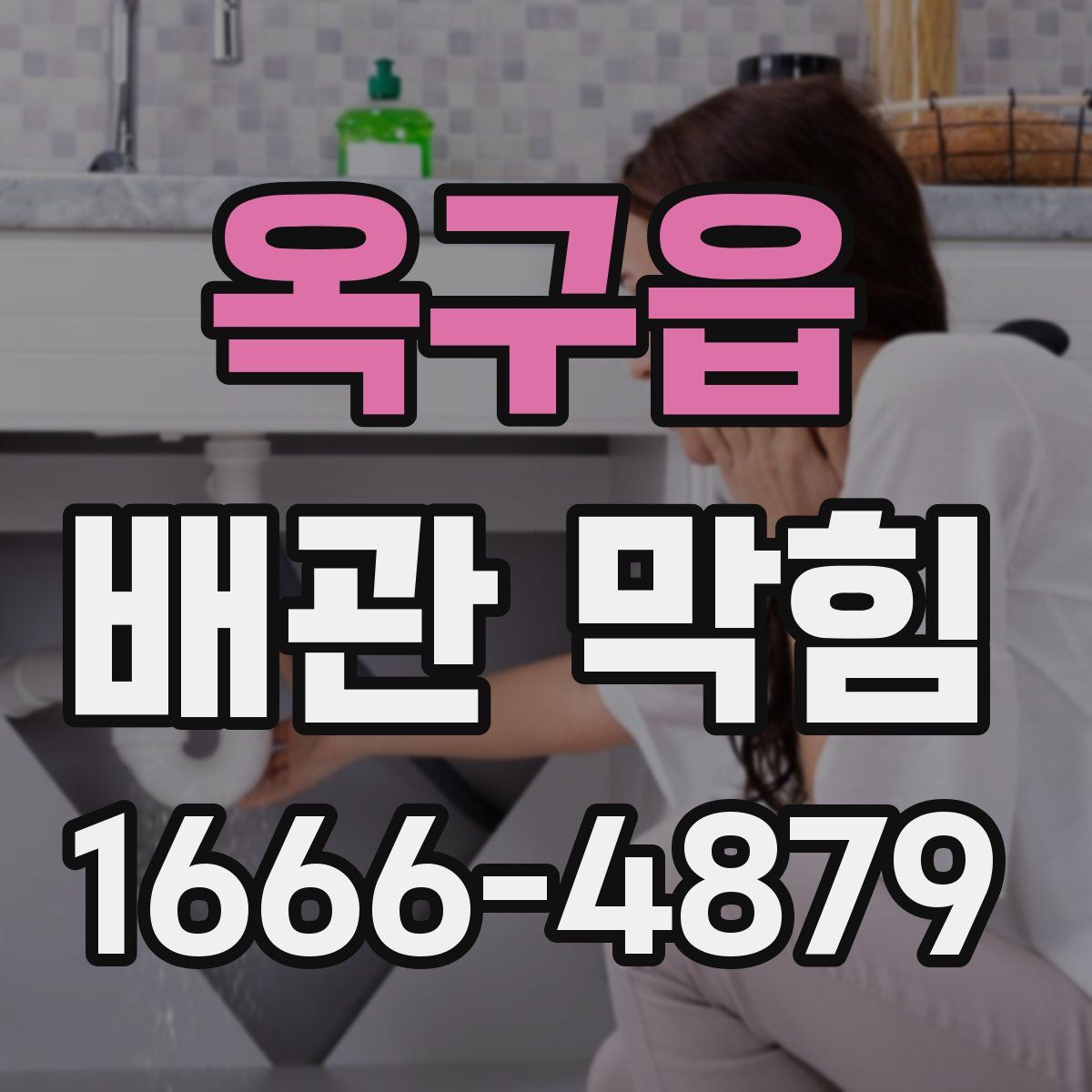 옥구읍 배관 막힘
