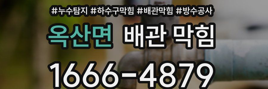 옥산면 배관 막힘
