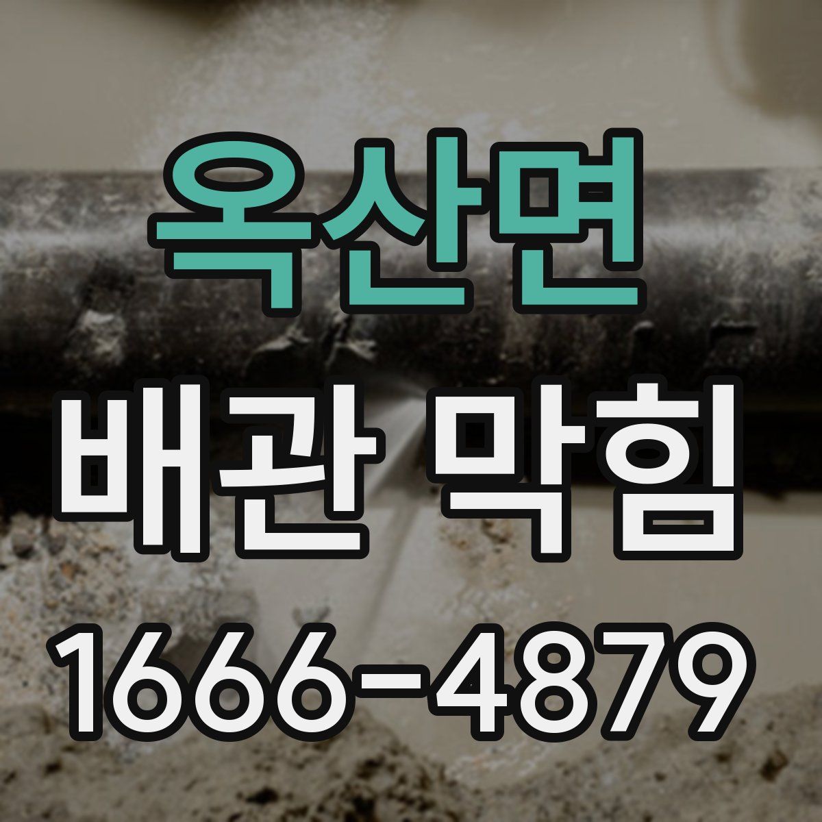 옥산면 배관 막힘