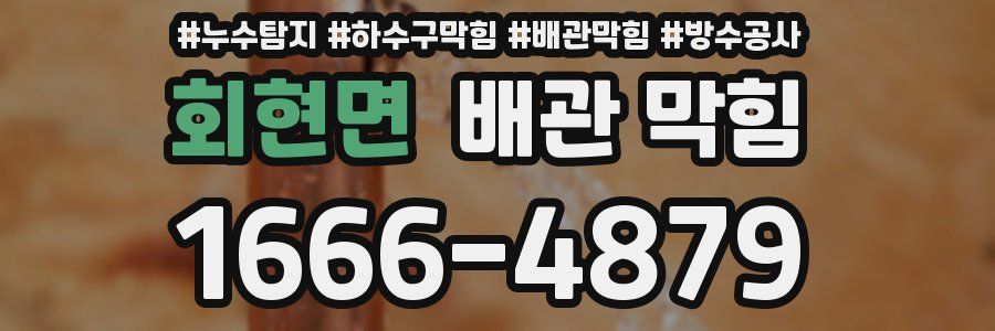 회현면 배관 막힘