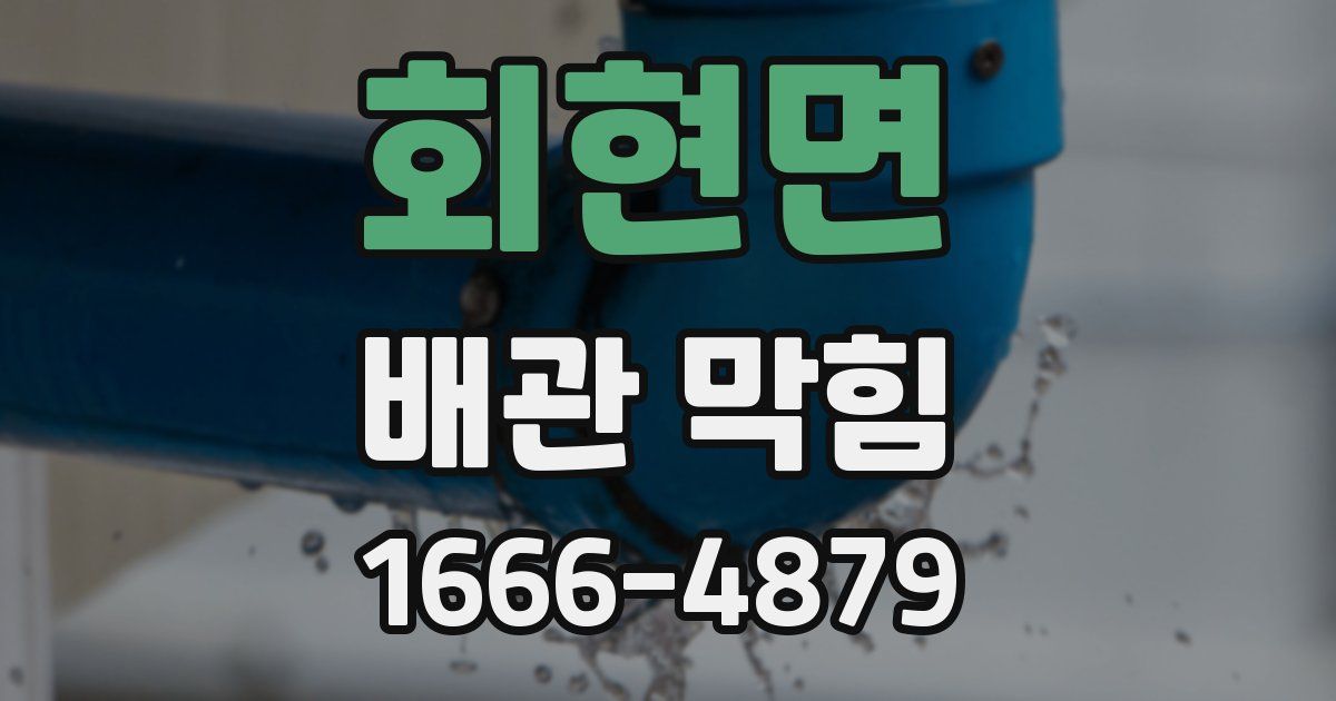 회현면 배관 막힘