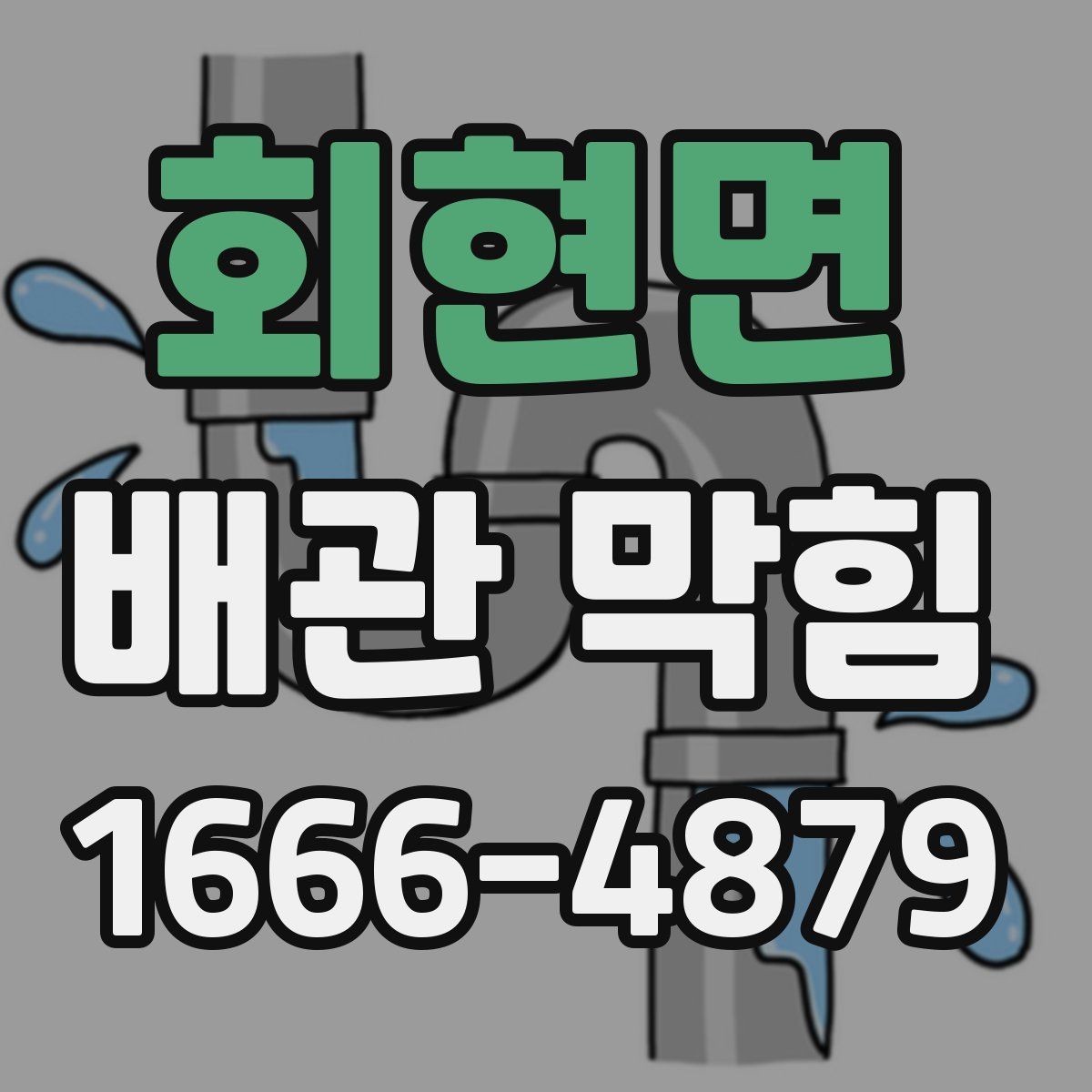 회현면 배관 막힘
