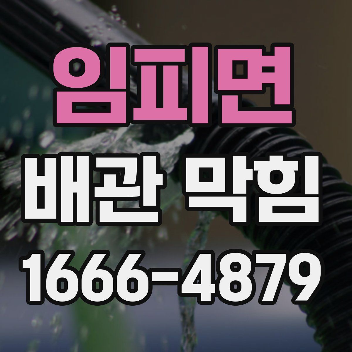 임피면 배관 막힘