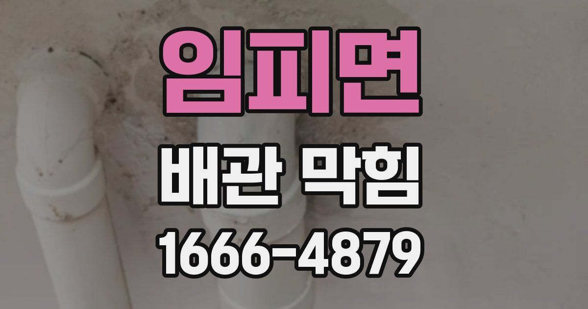 임피면 배관 막힘
