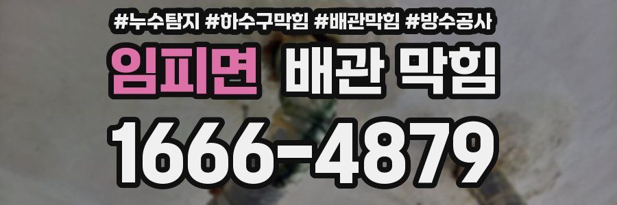임피면 배관 막힘