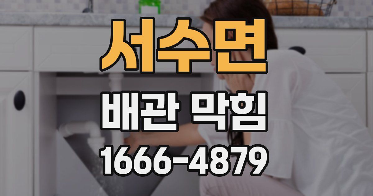 서수면 배관 막힘