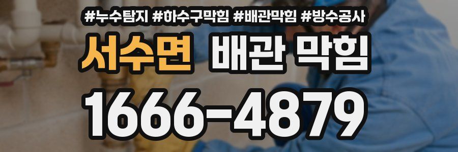서수면 배관 막힘