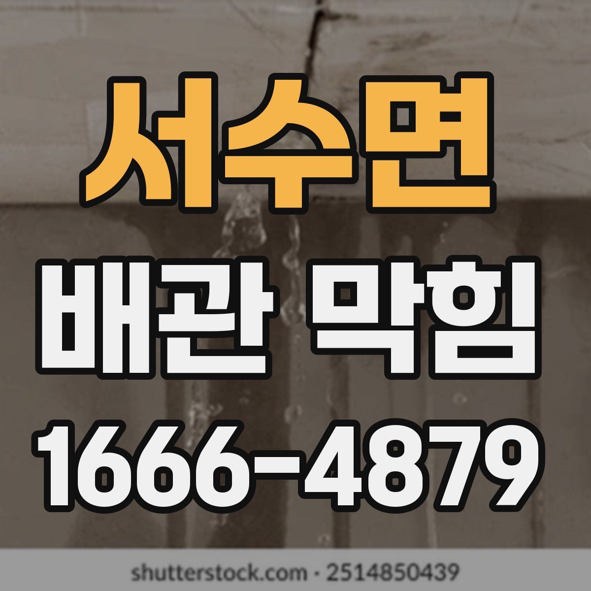서수면 배관 막힘