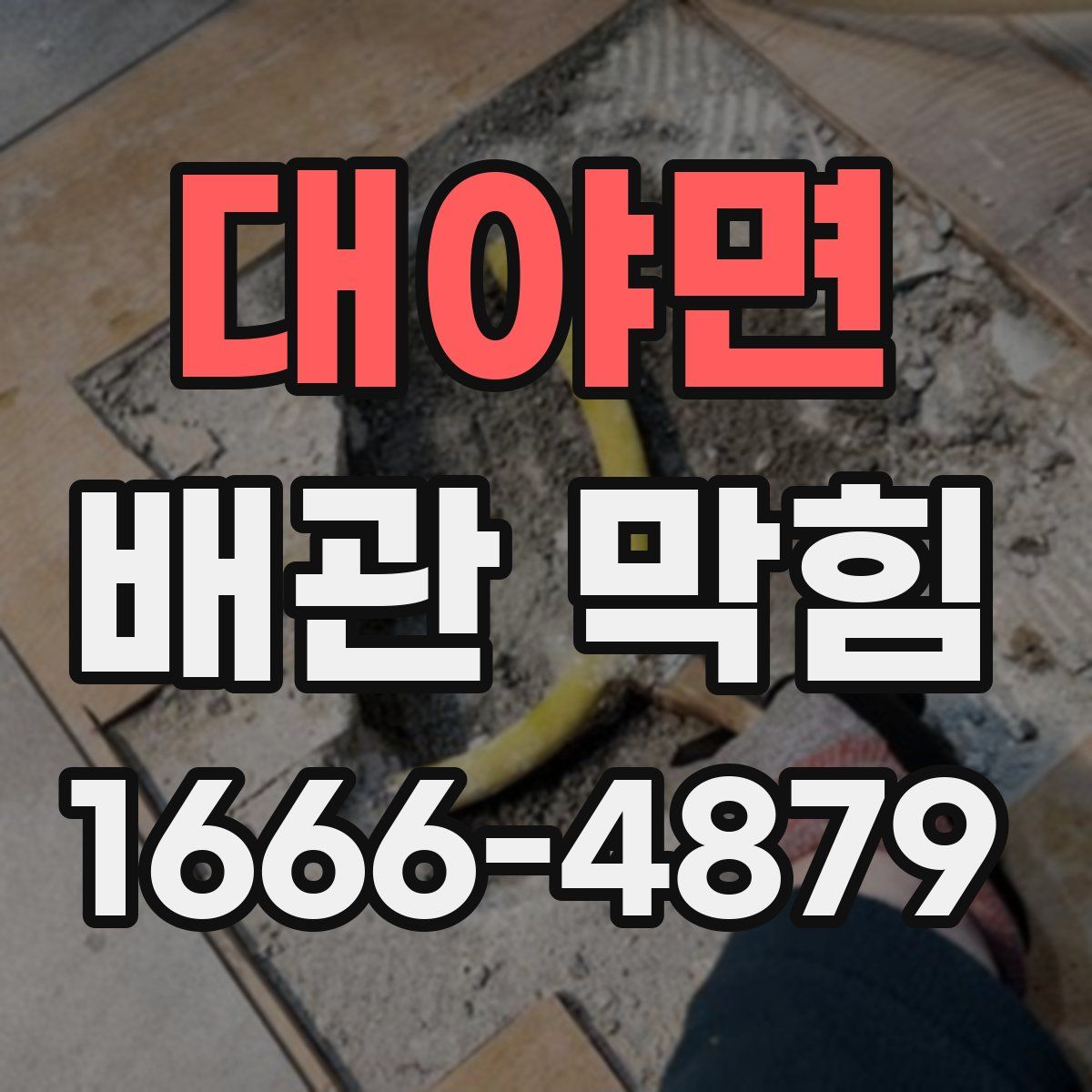 대야면 배관 막힘