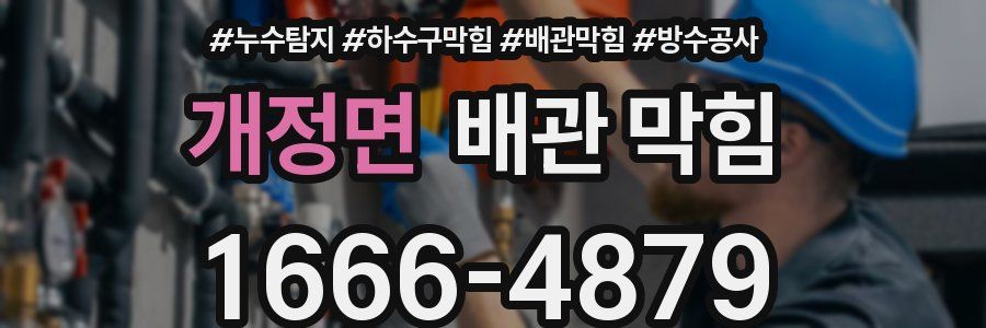 개정면 배관 막힘