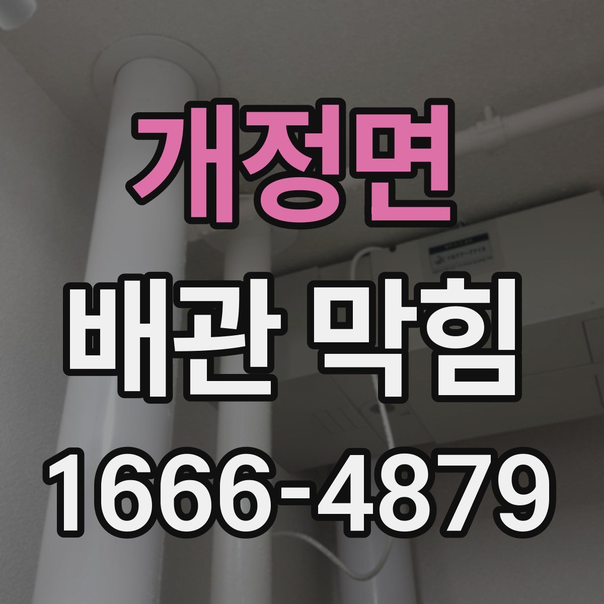 개정면 배관 막힘