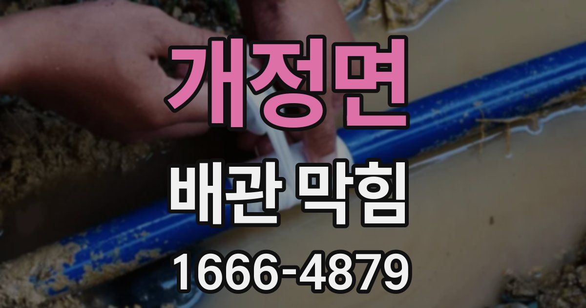 개정면 배관 막힘