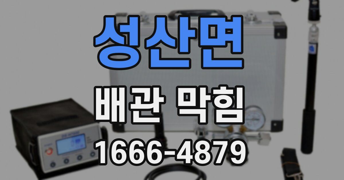성산면 배관 막힘