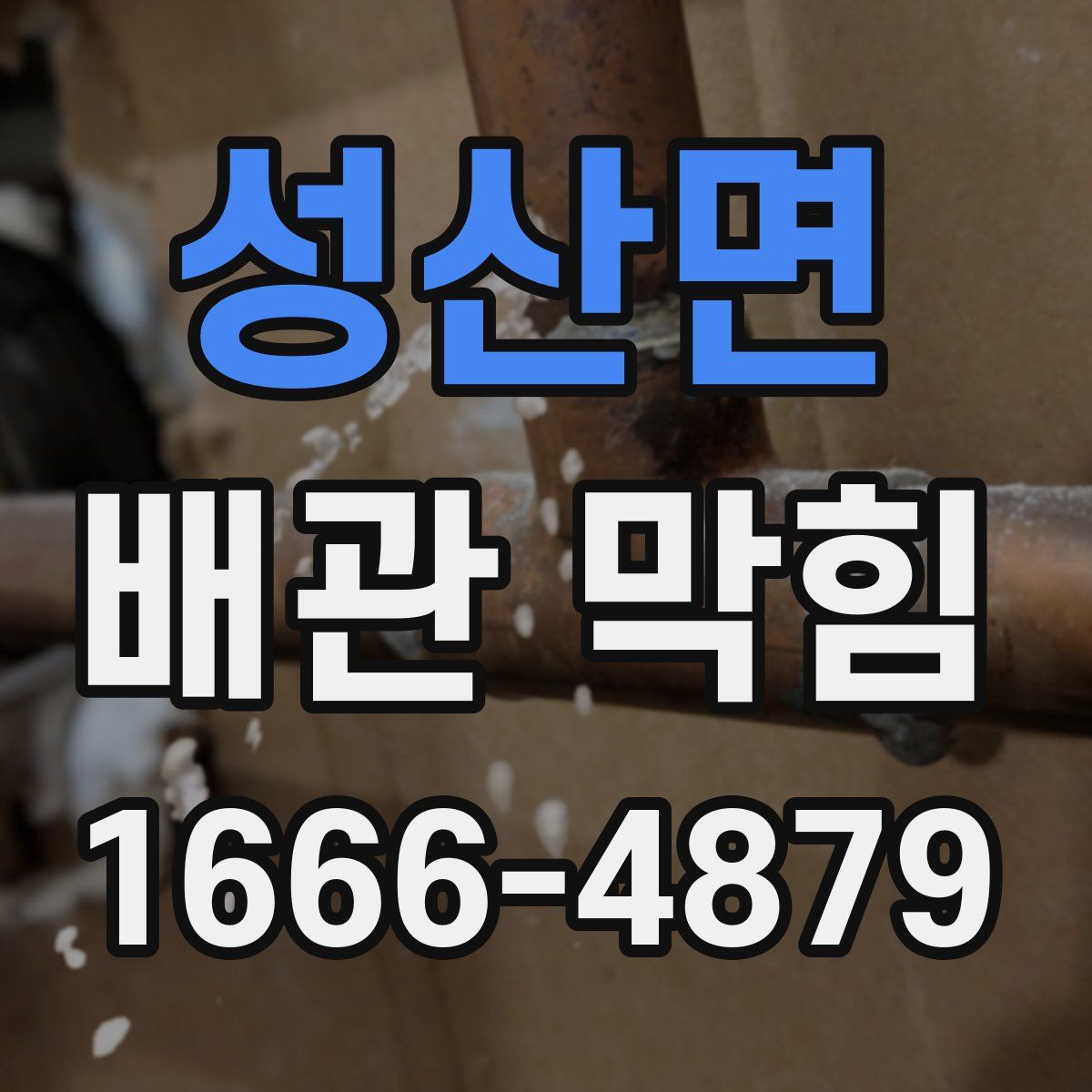 성산면 배관 막힘