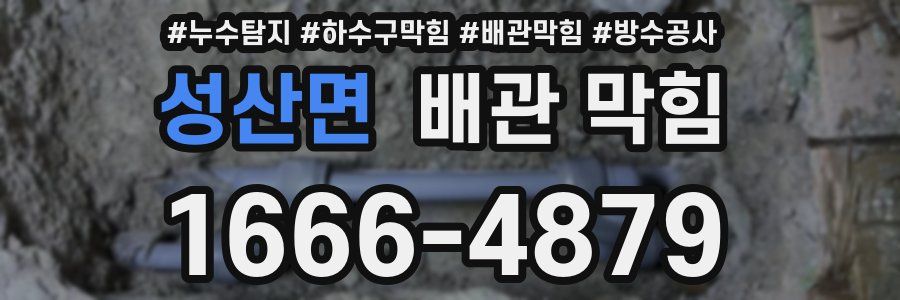 성산면 배관 막힘