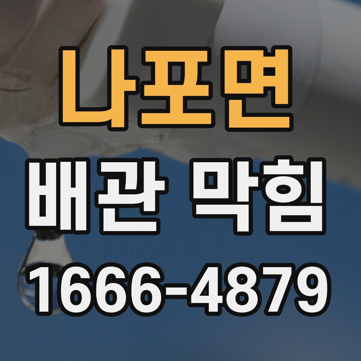 나포면 배관 막힘