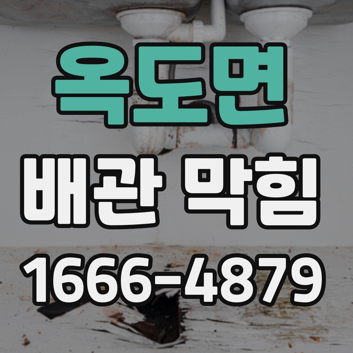 옥도면 배관 막힘