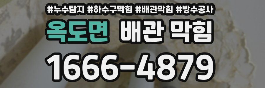 옥도면 배관 막힘
