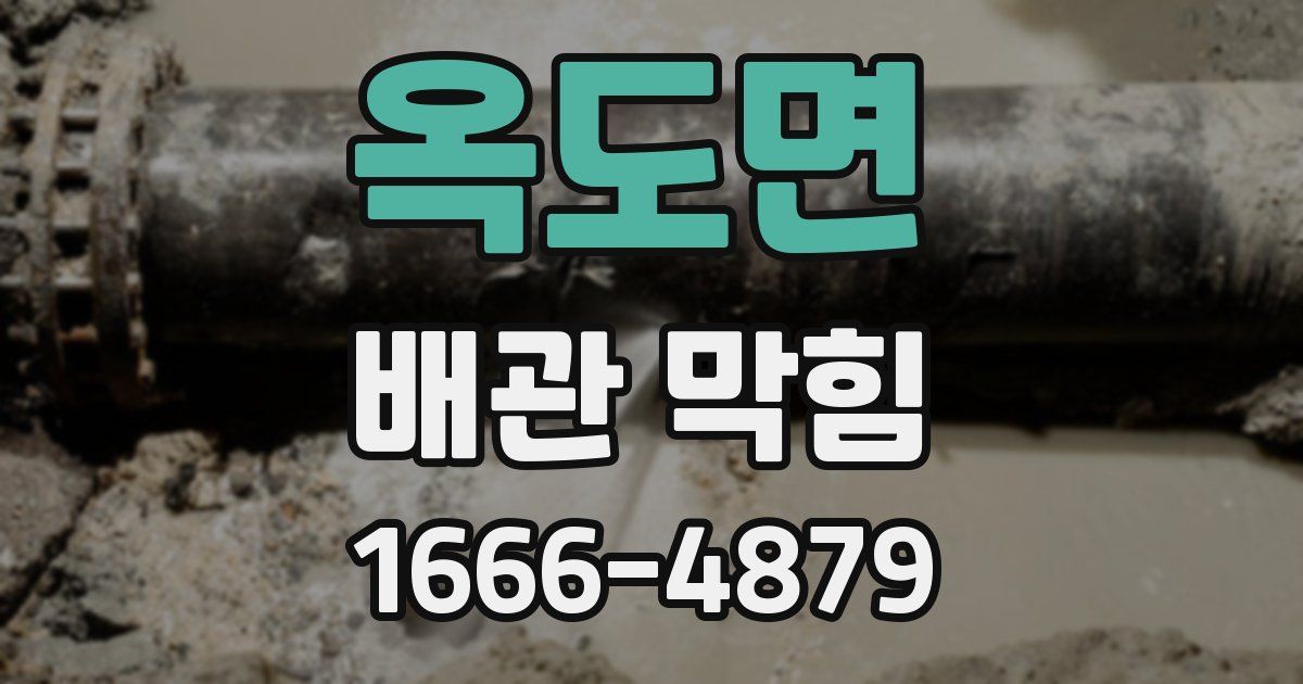 옥도면 배관 막힘