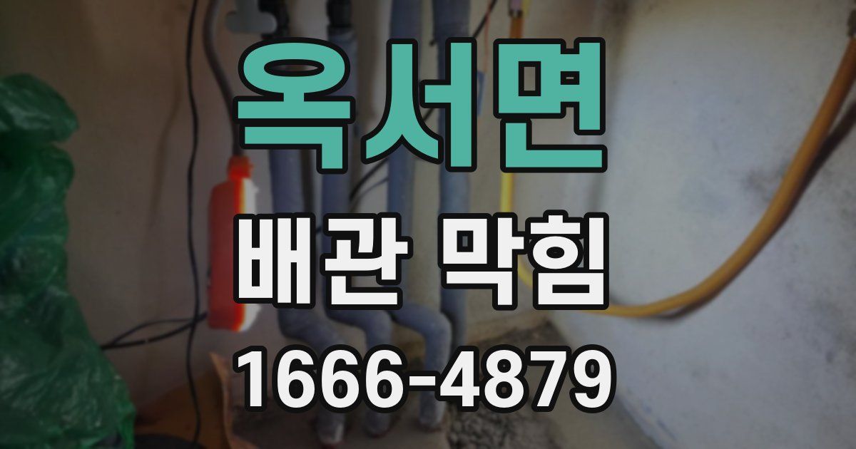 옥서면 배관 막힘