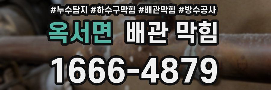 옥서면 배관 막힘