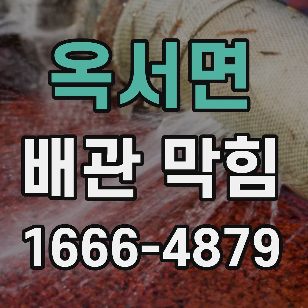 옥서면 배관 막힘