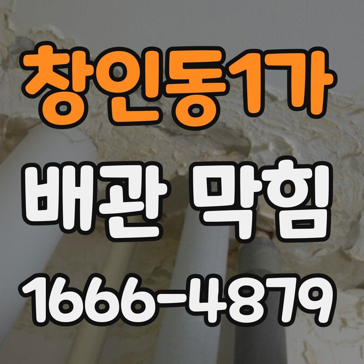 창인동1가 배관 막힘 원인 찾을 때 참고할 항목