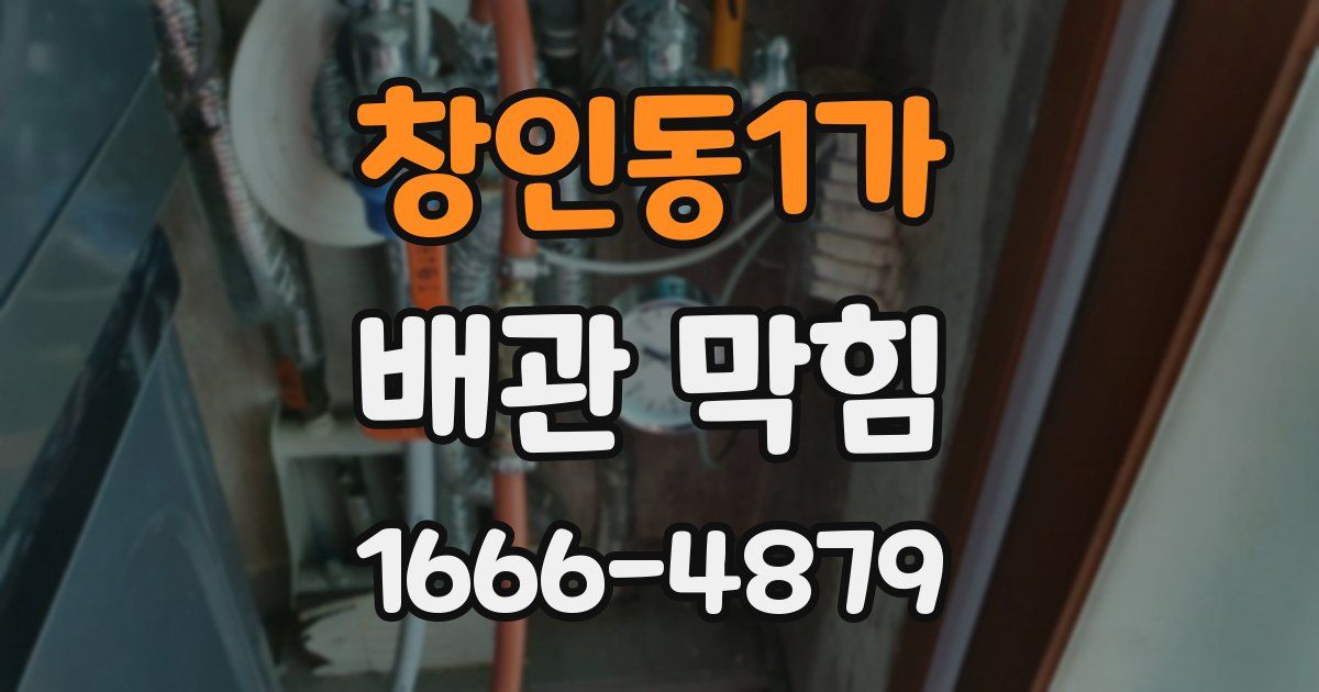 창인동1가 배관 막힘