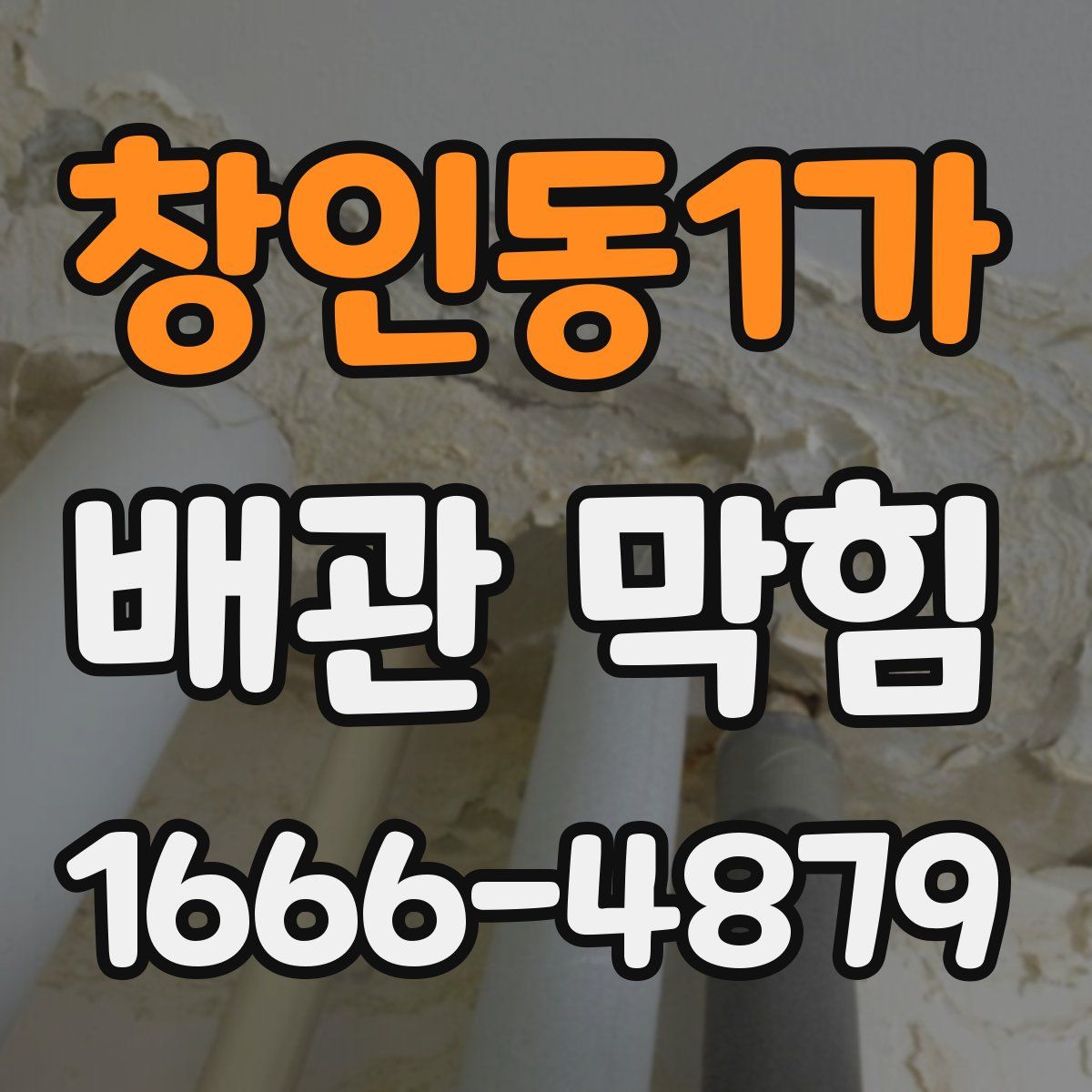 창인동1가 배관 막힘