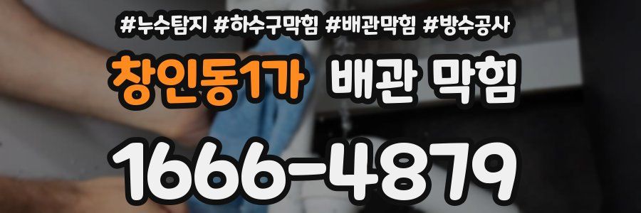 창인동1가 배관 막힘