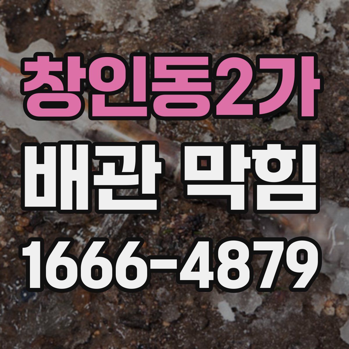 창인동2가 배관 막힘