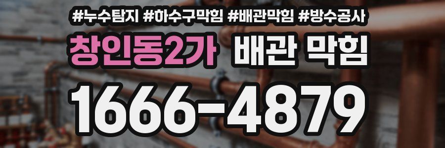 창인동2가 배관 막힘